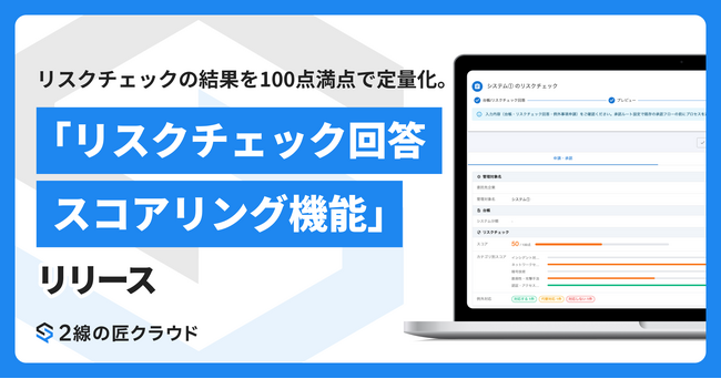 リスクチェックの結果を100点満点で定量化。2線の匠クラウド、「リスクチェック回答スコアリング機能」をリリース