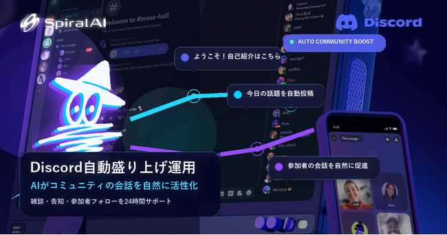 SpiralAI、Discordコミュニティの過疎化を防ぐ「AI盛り上げ役」常駐運用サービスを提供開始