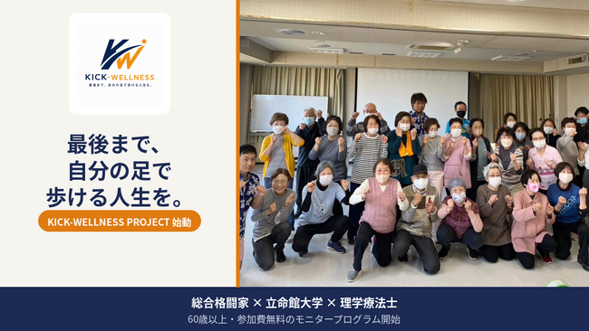 元格闘技チャンピオンが開発、シニア健康事業「KICK-WELLNESS」大阪で始動