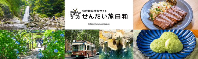 仙台市「トク旅」キャンペーンを実施中、6月12日～7月31日まで宿泊代金割引