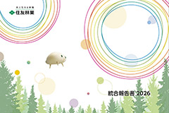 「統合報告書 2026」公開 ~木の可能性を社会と未来へ拡張するための重点施策を特集~