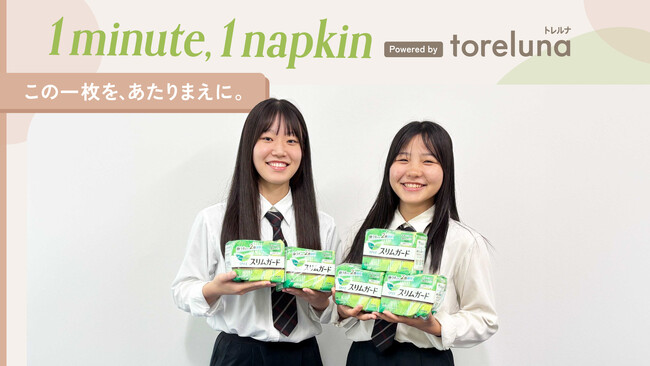 トレルナが展開する「1minute,1napkin」プロジェクト 明誠高等学校へのナプキン寄贈決定