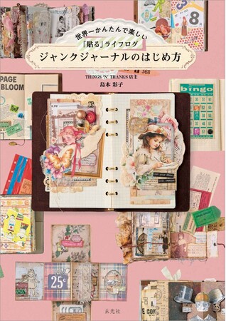 捨てられない紙モノが、人生を彩るアートになる。『世界一かんたんで楽しい「貼る」ライフログ ジャンクジャーナルのはじめ方』発売！