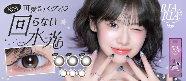 キャンマジコラボの回らない水光カラコン『RIARIA(リアリア)』可愛さバグる(ハート)新色登場！限定プレゼントキャンペーンも実施！