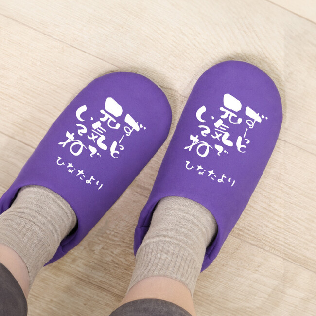【ココロを贈る 名入れギフトOkulu】履くたび、ほっこり。家族やお孫さんの想いを足元に届ける「メッセージルームシューズ」を発売