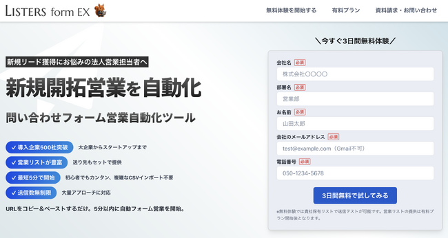 フォーム営業自動化ツール「Listers form EX」、サービスサイトをリニューアル