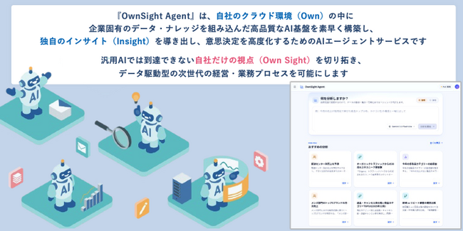 DataCurrent、AIは「導入」から「定着」へ。現場の業務に寄り添い、データに基づく意思決定を根づかせるAI分析基盤「OwnSight Agent」を提供開始