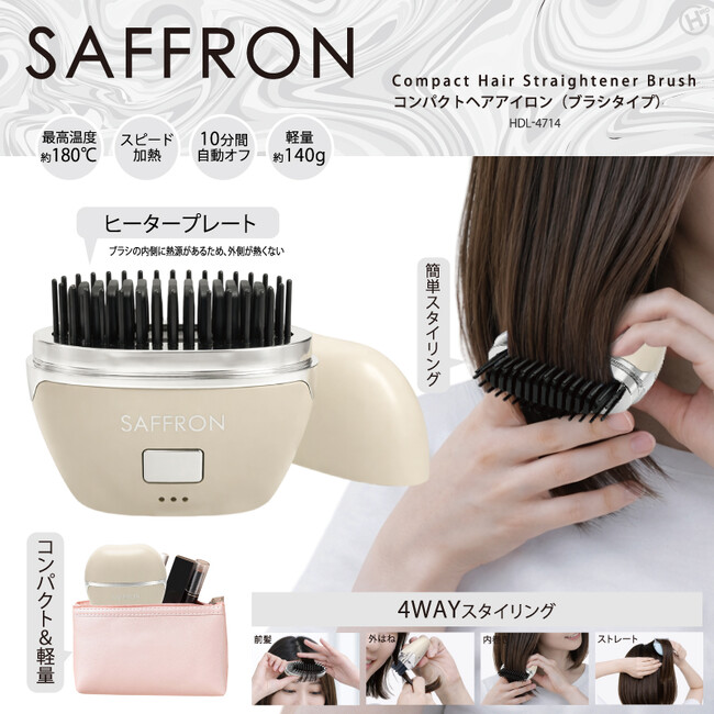 お出掛け時の強い味方!!【SAFFRON】コンパクトヘアアイロン(ブラシタイプ)　HDL-4714