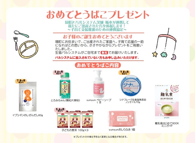 30件目の子育て支援連携　境町と合意書締結6月24日（水）〔茨城 栃木〕
