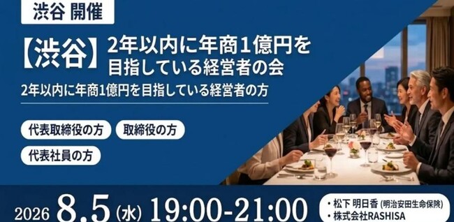 【8月5日(水)19:00～開催】なぜ多くの企業は“年商1億円の壁”を超えられないのか？成長企業の経営者が集う実践交流会を渋谷で開催！