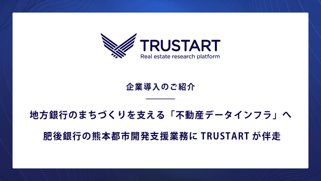 不動産テックTRUSTART、地方銀行のまちづくりを支える「不動産データインフラ」として肥後銀行の都市開発支援業務に伴走
