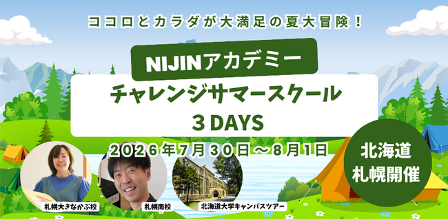 【小・中学生対象】君の「好き」はどこにある？北海道札幌市をめぐる3日間の大冒険サマースクール