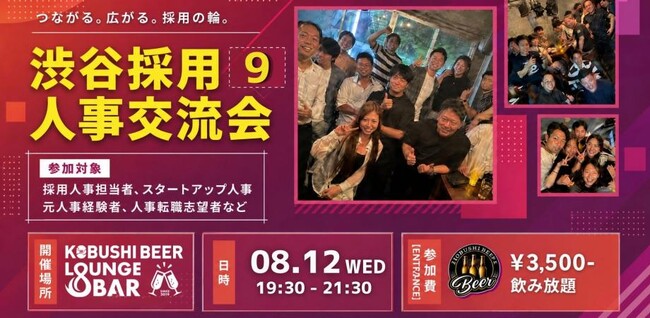 【8月12日(水)19:30～渋谷開催】人手不足時代、採用の勝敗は“情報網”で決まる――採用人事が最新トレンドを共有する交流会を開催！