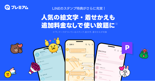LINEの絵文字・着せかえが、LYPプレミアム会員なら追加料金なしで使い放題!