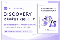 『治療選択肢が広がる今、未診断の患者をどう見つけるか』― HAE早期診断に向けたDISCOVERY活動報告を公開 ―