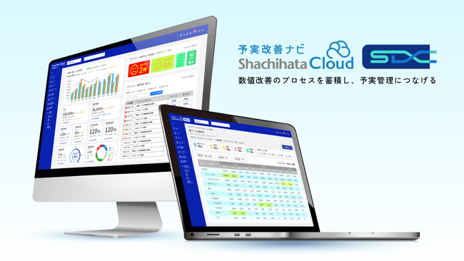 全国の中小・中堅企業向け予実管理クラウド『Shachihata Cloud SDX 予実改善ナビ』をリリース