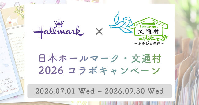 7月23日「文月ふみの日」に、“書いて整う時間”を。日本ホールマーク×文通村 コラボキャンペーン実施