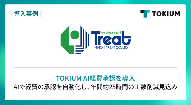 創業100年超の建設企業日本トリート、TOKIUM AI経費承認を導入