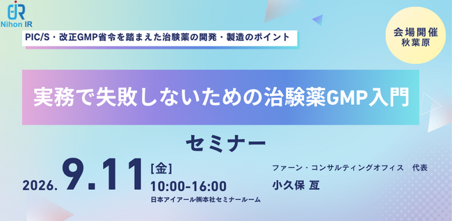治験薬GMPの基礎を学ぶ実務者向けセミナー開催