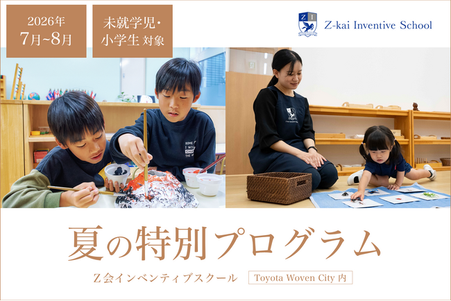 【Ｚ会インベンティブスクール】未就学児・小学生対象の、Inventiveな知性と感性を育む「夏の特別プログラム」を7月・8月に開催！