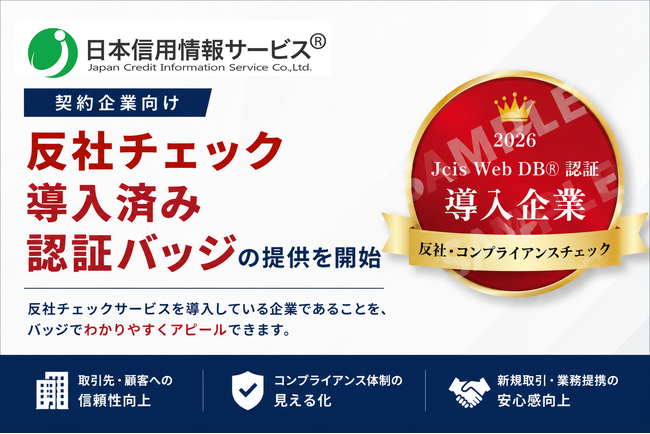 日本信用情報サービス、契約企業向けに「反社チェック導入済み認証バッジ」の提供を開始