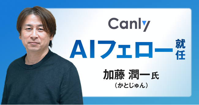 DDD/CQRSの第一人者 加藤 潤一氏がカンリーの「AIフェロー」に就任