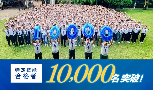「秩序ある共生社会」の実現へ。ONODERA USER RUN　海外無償教育の独自スキームで質の高い人材の安定育成　特定技能合格者10,000名を突破