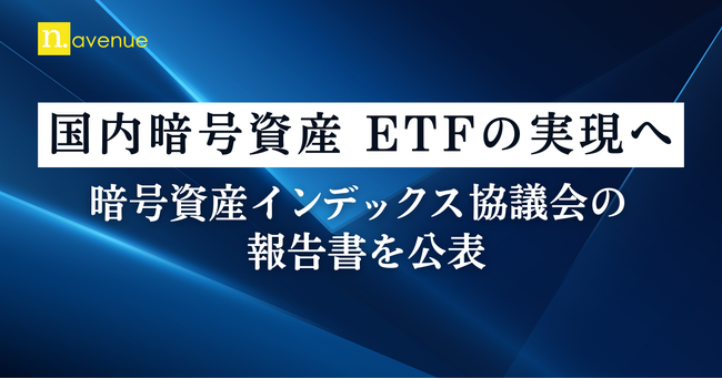 国内暗号資産 ETF の実現へ、暗号資産インデックス協議会の報告書を公表