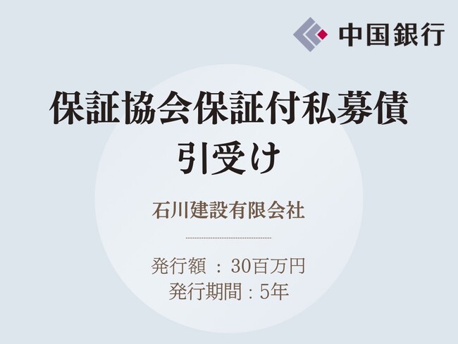 保証協会保証付私募債の引受け(石川建設有限会社)