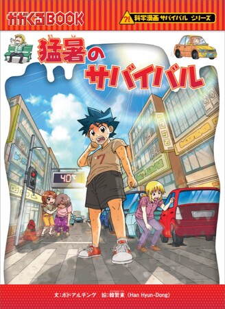 『猛暑のサバイバル』発売！ 「なぜこんなに暑い？」「暑さから身を守るには？」子どもたちの疑問にも答えます