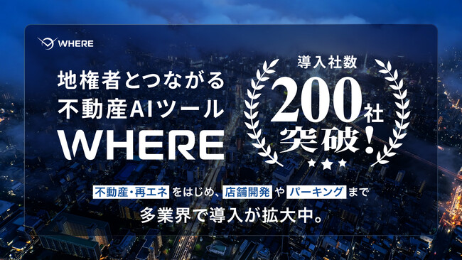 JAXA発スタートアップ・株式会社WHERE、地権者とつながる不動産AIツール『WHERE』の導入社数200社を突破