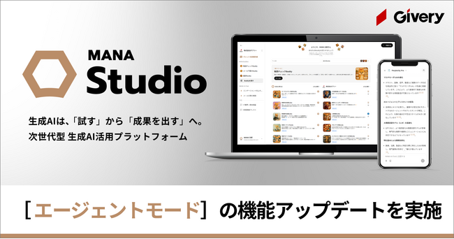 ギブリー、MANA Studioにて「エージェントモード」の機能アップデートを実施。