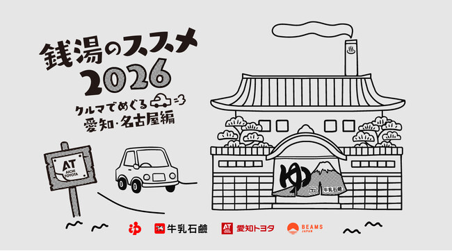 プロジェクト初の愛知・名古屋開催、牛乳石鹸 × BEAMS JAPAN「銭湯のススメ2026」が9月2日（水）始動