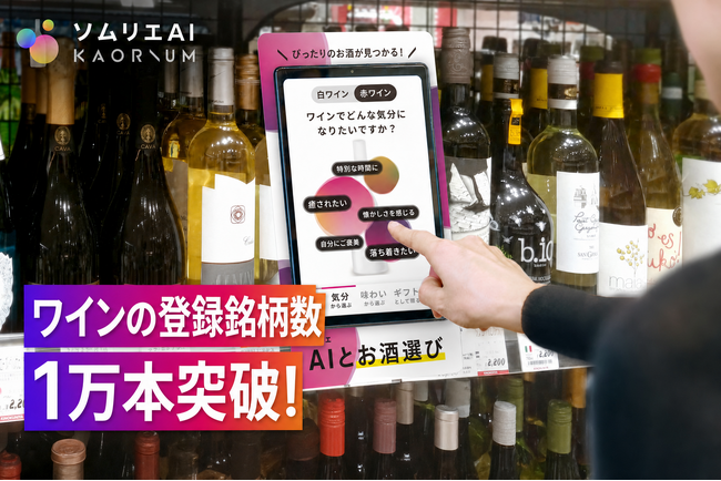 ソムリエAI「KAORIUM for Sake & Wine」、ワインの登録銘柄数が1万本を突破！