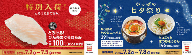七夕ウィークは、かっぱ寿司へ！特別入荷！びん長まぐろはらみ１１０円をはじめ、七夕ミニちらし、ちょこっと氷つゆそうめんなどの期間限定メニューが登場！家族で手軽に七夕祭り気分を楽しもう！