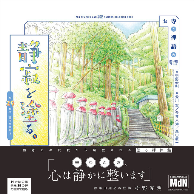 心が落ち着く、塗り絵体験を。『静寂を塗る。お寺と禅語の塗り絵ブック』発売