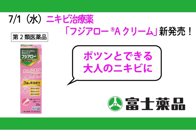 ポツンとできる大人のニキビにニキビ治療薬「フジアロー(R)Aクリーム」7/1(水)発売!