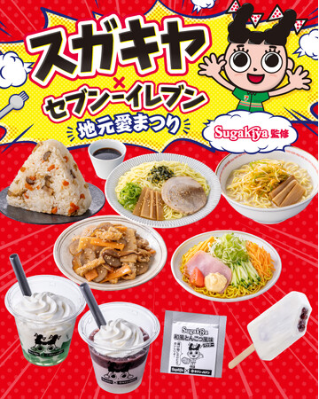 【東海3県限定】「スガキヤ×セブン‐イレブン 地元愛まつり」開催！ラーメン・五目ごはん・クリームぜんざいなどコラボ商品9品が登場！