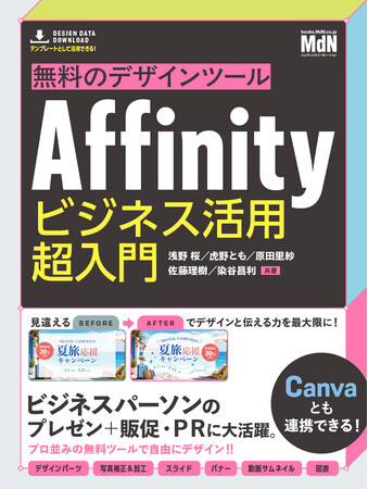ビジネスパーソンのプレゼン＋販促・PRに大活躍。特典テンプレートデータ付き！『無料のデザインツールAffinity　ビジネス活用超入門』発売