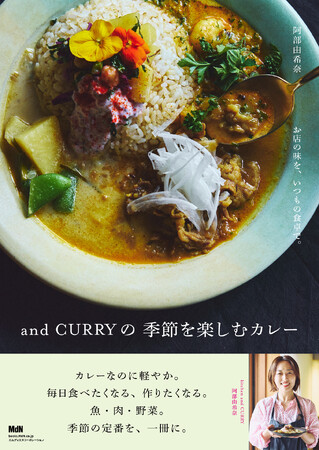 カレーなのに軽やか。毎日食べたくなる、作りたくなる。『お店の味を、いつもの食卓で。and CURRYの 季節を楽しむカレー』発売
