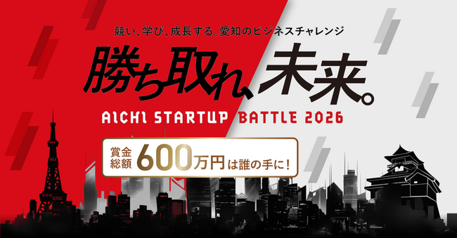 「AICHI STARTUP BATTLE 2026」の参加者を募集します