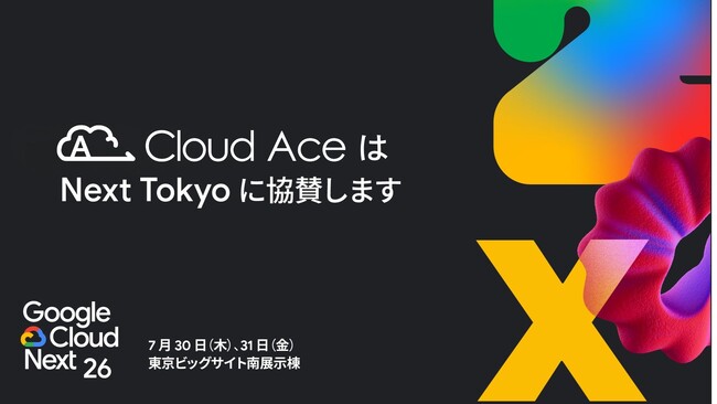 クラウドエース、Google Cloud Next Tokyo に ダイヤモンドスポンサーとして協賛