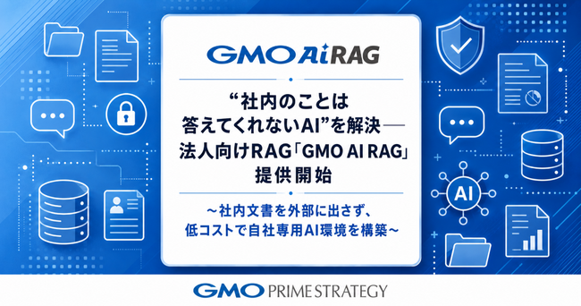 “社内のことは答えてくれないAI”を解決――法人向けRAG「GMO AI RAG」提供開始【GMOプライム・ストラテジー】