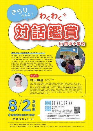 【長野県東御市】タレント・村山輝星さんと一緒に“対話鑑賞”を体験！「きらりさんと！わくわく対話鑑賞 in 田中小学校」を開催