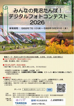 「みんなの見沼たんぼ！デジタルフォトコンテスト2026」作品を募集します！
