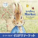 【ピーターラビット(TM)イロドリマーケット メインビジュアル】 【ピーターラビット(TM)イロドリマーケット メインビジュアル】