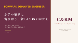 ホテル業界向け伴走型DX支援サービス「FDE」始動 ホテル業界向け伴走型DX支援サービス「FDE」始動