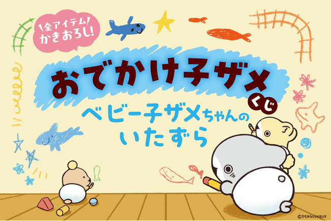 シリーズ初！　大人気ハートフルコミック「おでかけ子ザメ」から「ベビー子ザメちゃん」がテーマのオンラインくじがオール描き下ろしで登場！