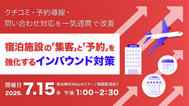 「楽楽自動応対」が、「宿泊施設のインバウンド対策」をテーマにしたオンラインセミナーを7/15（水）13時から開催