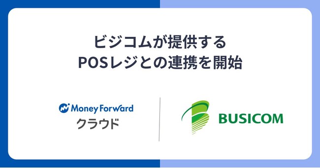 『マネーフォワード クラウド』、ビジコムが提供するPOSレジとの連携を開始